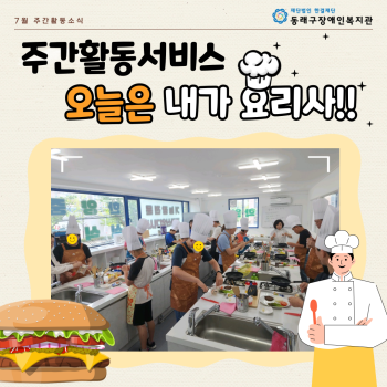 주간활동서비스 요리교실 개강(23.7.4.) 이미지