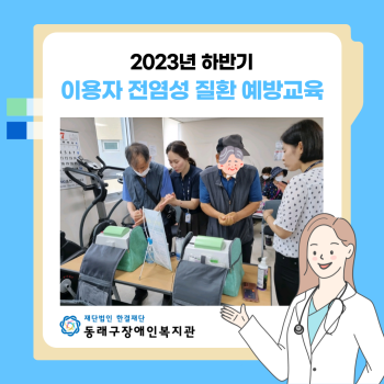 하반기 이용자 전염성 질환예방교육(23.7.19.) 이미지