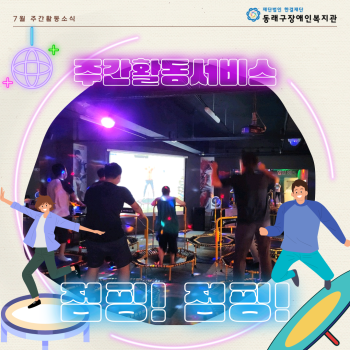 주간활동서비스 실내스포츠 점핑(23.7.25.) 이미지
