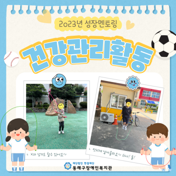 2023년 성장멘토링 건강관리활동 이미지