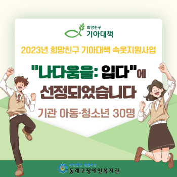 2023년 희망친구 기아대책 속옷지원사업 선정 이미지