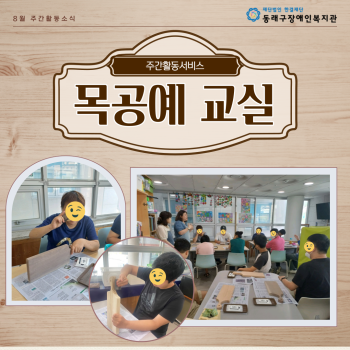 주간활동서비스 목공예교실 개강 이미지