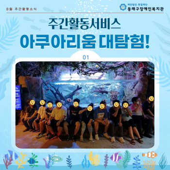 주간활동서비스 지역사회시설이용 아쿠아리움(23.8.31.) 이미지