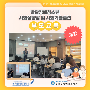 발달장애청소년 사회성향상 및 사회기술훈련 부모교육 개강(23.9.5.) 이미지