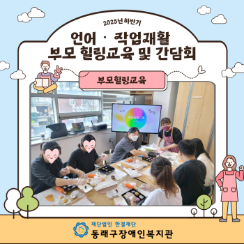 2023년 하반기 언어작업재활 부모힐링교육 및 간담회(23.9.18.) 이미지