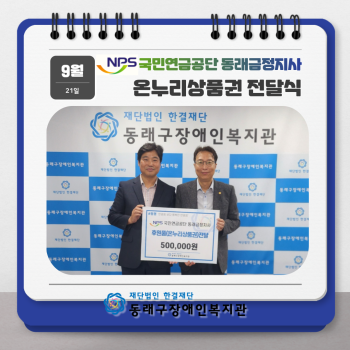 국민연금공단 동래금정지사 온누리상품권 전달식(23.9.21.) 이미지