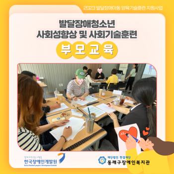 발달장애청소년 사회성향상 및 사회기술훈련 부모교육(23.10.5.) 이미지