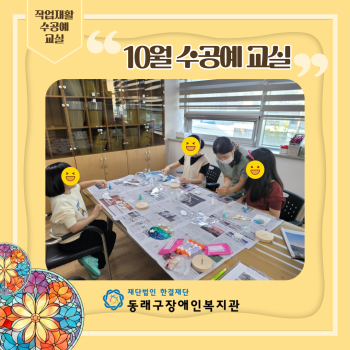 작업재활10월 수공예교실(23.10.18.) 이미지