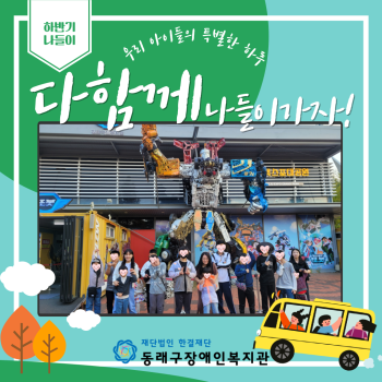 재활서비스 하반기 나들이(23.10.28.) 이미지