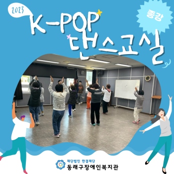 K-POP댄스교실 종강(23.10.31.) 이미지