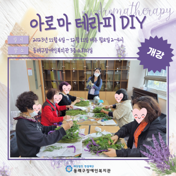 아로마테라피 DIY 개강(23.11.6.) 이미지