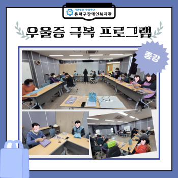 우울증극복프로그램 종강(23.11.10.) 이미지