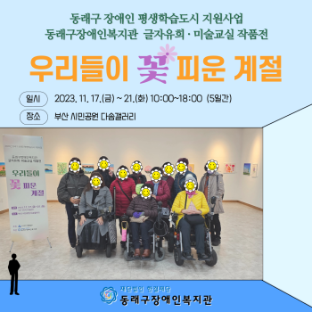 작품전시회-우리들이꽃피운계절(23.11.17-21.) 이미지