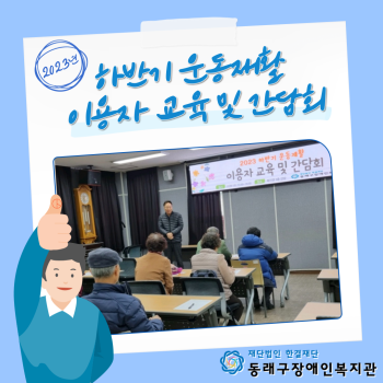 하반기 운동재활이용자 교육 및 간담회(23.11.29.) 이미지