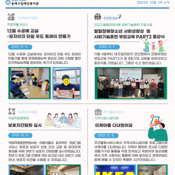 동래구장애인복지관 12월 2주차 소식입니다. 이미지