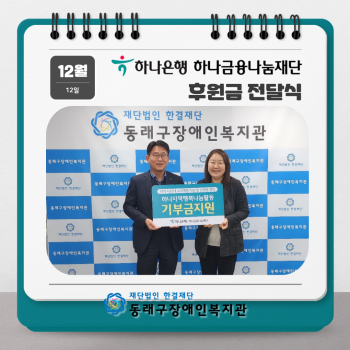 하나은행 하나금융나눔재단 후원금 전달(23.12.12.) 이미지