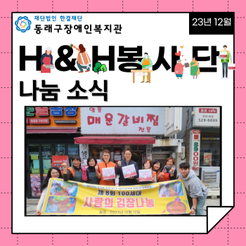 H&H(사람과행복)봉사단 사랑의 김장김치 나눔(23.12.12.) 이미지