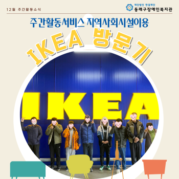 주간활동서비스 지역사회시설이용 이케아 방문(23.12.8.) 이미지