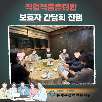 직업적응훈련반 보호자간담회 실시(23.12.8.) 이미지