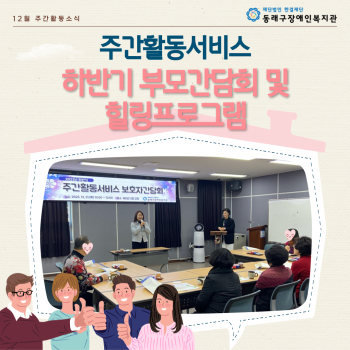 주간활동서비스 부모간담회(23.12.21.) 이미지