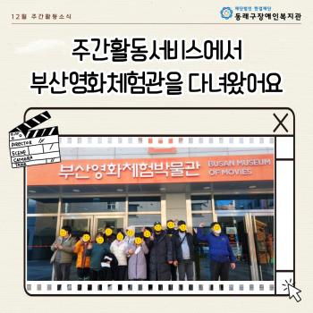 주간활동서비스 부산영화체험관(23.12.28.) 이미지