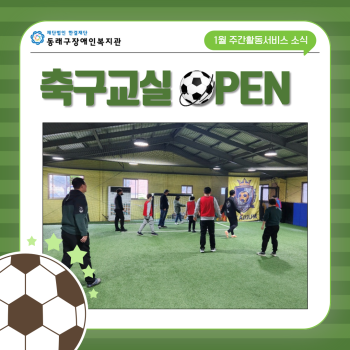 주간활동서비스 축구교실(24.1.2.) 이미지