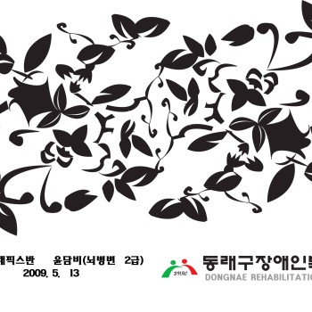 정보화교실 1회차 수료생 작품(2009. 5. 13) 이미지