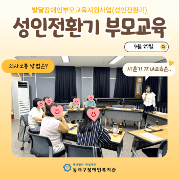 발달장애인부모교육지원사업 부모교육(24.9.27) 이미지