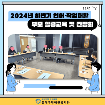 하반기 언어·작업재활 부모 힐링교육 및 간담회(24.11.7.) 이미지
