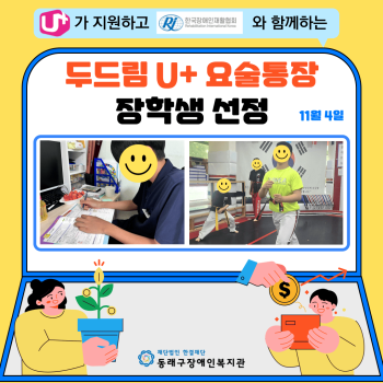 LG U+ 요술통장 장학생 선정(24.11.4.) 이미지