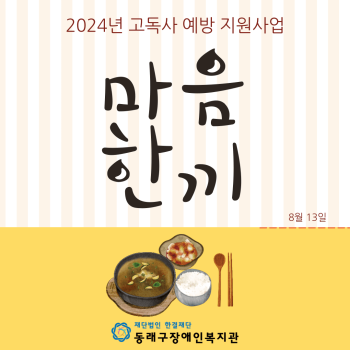마음한끼 진행(24.8.13.) 이미지