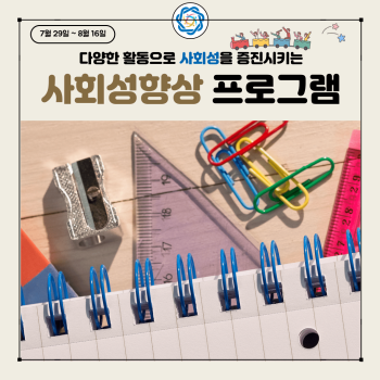 사회성향상 프로그램(24.7.29.) 이미지