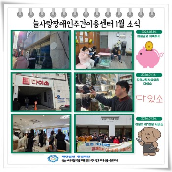 2026년 늘사랑장애인주간이용센터 1월 프로그램 ♥ 이미지