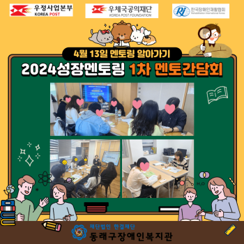 2024 장애가정아동 성장멘토링 1차 멘토간담회(24.4.13) 이미지