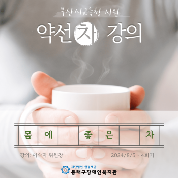 약선차강의(24.8.5.) 이미지