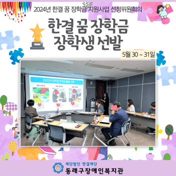 한결 꿈 장학금지원사업 선정위원회 장학생 선발(24.05.30~31.) 이미지