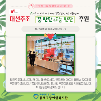 대선주조 장스카페 꿈한잔나눔한잔 후원품 전달(24.11.5.) 이미지