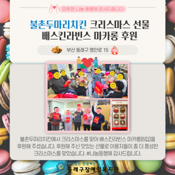불촌두마리치킨 배스킨라빈스 마카롱 후원(24.12.27.) 이미지