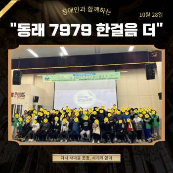 새마을문고동래구지부 「장애인과 함께하는 '동래 7979 한걸음 더'」(24.10.28.) 이미지