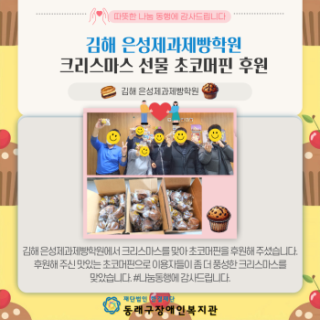김해 은성제과제빵학원 크리스마스 초코머핀 후원(24.12.24) 이미지
