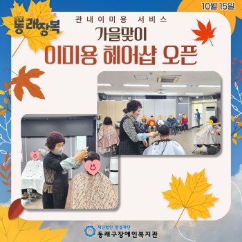 10월 관내 이미용 서비스(24.10.15.) 이미지
