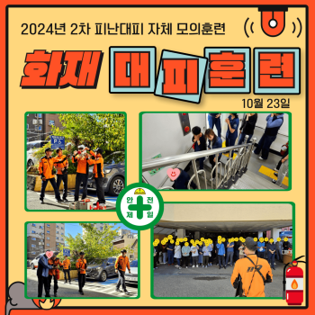 2차 피난대피 자체 모의훈련(24.10.23.) 이미지