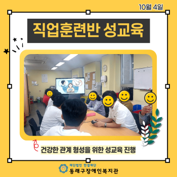 직업훈련반 성교육(24.10.4.) 이미지