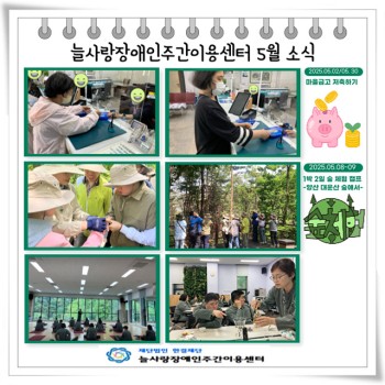 늘사랑장애인주간이용센터 5월 프로그램 ♥ 이미지