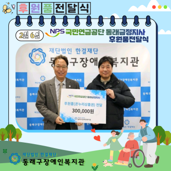 국민연금공단 동래금정지사 후원품전달식(24.2.6) 이미지