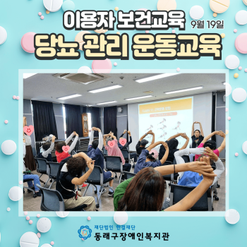 당뇨 관리 운동교육(24.9.19.) 이미지