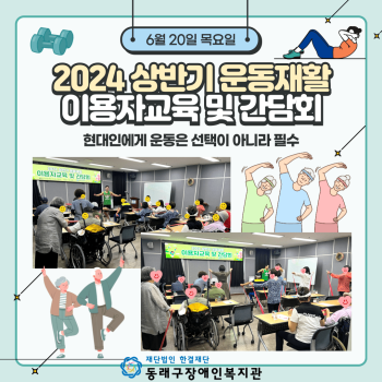상반기 운동재활 이용자교육 및 간담회(24.6.20.) 이미지