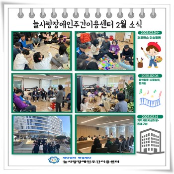 늘사랑장애인주간이용센터 2월 프로그램 ♥ 이미지