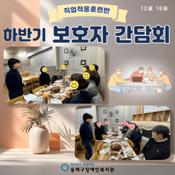 직업적응훈련반 하반기 보호자 간담회(24.12.18.) 이미지