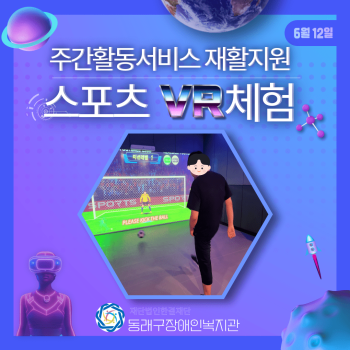 주간활동 재활지원-스포츠 VR체험(24.6.12.) 이미지